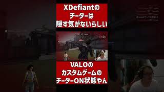 【XDefiant】ここまでOPENなチートは初めて出会いましたｗｗｗ　#shorts #fps #無料#チート