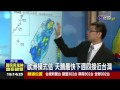 颱風天鵝最快今形成 氣象局大雨特報