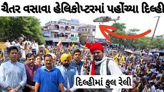 chatar Vasava helicopter sawari|હેલિકોપ્ટરમાં દિલ્હી પહોંચ્યા ચૈતર વસાવા|Ek channel