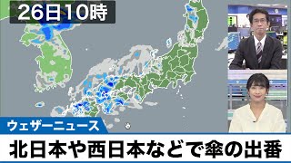 北日本や西日本などで傘の出番 急な雨に注意