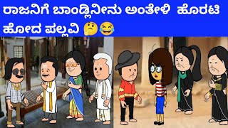 ಬಿಲ್ಡಪ್ ಜಯಮ್ಮ ಪಾರ್ಟ್ -680-ರಾಜನಿಗೆ ಬಾಂಡ್ಲಿನೀನು ಅಂತೇಳಿ  ಹೊರಟಿ ಹೋದ ಪಲ್ಲವಿ 🤔😂