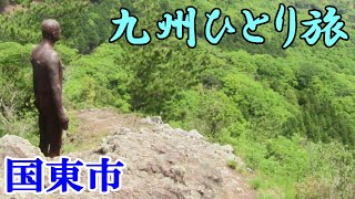 車中泊で年間100日旅する爺おすすめの絶景＆観光スポット＠大分県国東市　断崖に立つ鉄人と不動尊をお詣りしブランド魚「銀たち」を食す【全国まち歩き】