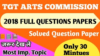 TGT ARTS COMMISSION 2018 QUESTIONS PAPER | TGT Arts COMMISSION QUESTION PAPER 2018 By SUNIL SIR