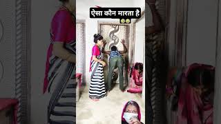 ऐसी कौन मारता है 🥱🥱#short video viral funny#comedy