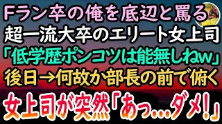 【感動する話】低学歴の俺をポンコツと見下すエリート女上司「底辺とはもう仕事したくないの」→翌日、俺は辞表を持って部長室へ。すと部長「これは内緒だったんだがね」と俺の肩に手を置いてきて…