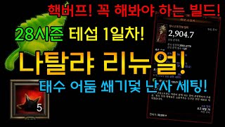 핵~버프!!💥 꼭 해봐야 하는 빌드! 나탈랴 리뉴얼! 태수 어둠 쐐기덫 난사 세팅[디아블로3.Diablo3]