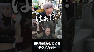 動きがうるさすぎるテクノカットに煽られるヘンディー【ヘンディー/トナカイト/FFXIV】