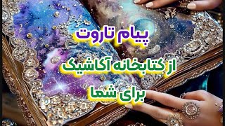 از تاروت تا بیداری معنوی- پیام تاروت از کتابخانه آکاشیک برای شما