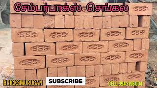 பாக்ஸ் சேம்பர் செங்கல் நீளம் 9, அகலம் 4 உயரம் 3 தரமான செங்கல் #BRICKS #MURUGAN# madurai DT