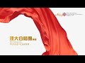 PolyU 85th Anniversary Theme Song (PolyU Choir)