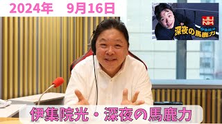 伊集院光・深夜の馬鹿力　2024年9月16日放送分　「ラジオの帝王」こと伊集院光による人気長寿ラジオ番組！深夜テンションを感じれるのはこの番組ならでは！ぜひお聴きください！