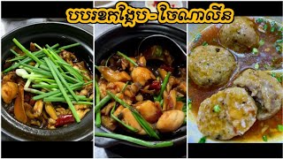 បបរខកង្កែប - Braised Frog with Ginger | ចែណាលីន