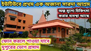 ইউটিউবে প্রথম এক অজানা সারদা আশ্রম ফোন করলে পাওয়া যাবে দুপুরের ভোগপ্রসাদ অল্প মূল্যে চিকিৎসা‌ সেবা