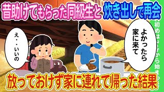 【2ch馴れ初め】昔助けてもらった同級生と炊き出しで再会し放っておけず家に連れて帰った結果   【ゆっくり】