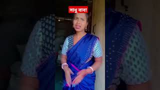 সাধু সেজে বন্ধন এর টাকা তুলতে আসলো 👌 YouTube # comedy video #