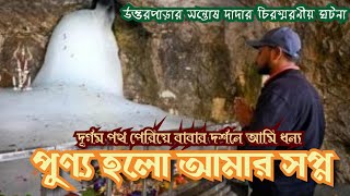 পুণ্য হলো আমার সপ্ন || দূর্গম পাহাড় পেরিয়ে বাবার দর্শনে আমি ধন্য