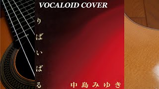 りばいばる / 中島みゆき [VOCALOID COVER]