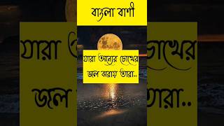 যারা অন্যের চোখের জল ঝরায় তারা..#quotes #motivation #bangla #motivational