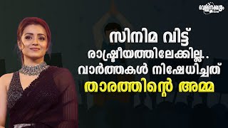 സിനിമവിട്ട് രാഷ്ട്രീയത്തിലേക്കില്ല, വാർത്തകൾ  ഗോസിപ്പുകൾ മാത്രമെന്ന് തൃഷയുടെ അമ്മ | VELLINAKSHATHRAM