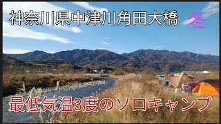 【神奈川県】冬のソロキャンプ in 角田大橋【角田大橋河川敷】【ソロキャンプ】