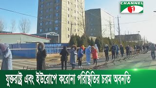 বিশ্বে করোনাভাইরাসে একদিনে সর্বোচ্চ ১৫ হাজার ৭শ’র বেশি মানুষের মৃত্যু