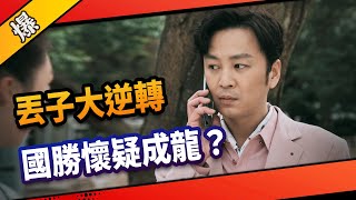 《八點檔搶先爆》市井豪門 EP118 丟子大逆轉 國勝懷疑成龍？