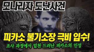 [모나리자 도난사건] 혐의를 벗은 파블로 피카소 그러나 확인된 그의 찌질함