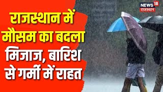 Rain in Dausa: मौसम का बदला मिजाज, जिले भर में बारिश का दौर जारी | Latest News