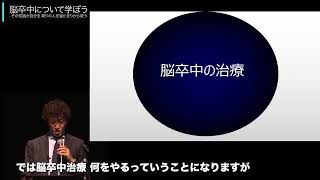 横浜市立脳卒中・神経脊椎センター講演会【脳卒中】③