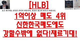 [주식투자]HLB(1억이상 매도 4위/신한한국매도에도강할수밖에 없다!/재료기대!)