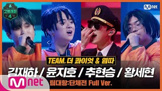 [EN/JP] [고등래퍼4/6회 풀버전] 엘리자베스 - 김재하, 윤지호, 추현승, 황세현 @팀대항 단체전 full ver.