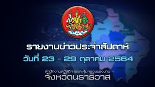 สสค. นราธิวาส รายงานข่าวประจำสัปดาห์ วันที่ 23 - 29 ตุลาคม 2564