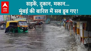 Mumbai Rain: सड़कें, दुकान, मकान... मुंबई की बारिश में सब डूब गए! देखिए पूरी रिपोर्ट | ABP LIVE