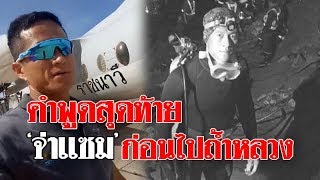 คำพูดสุดท้าย ‘จ่าแซม’ ถ่ายคลิปก่อนบินไปถ้ำหลวง ได้ยินแล้วน้ำตาไหล