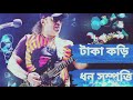 টাকা কড়ি ধন সম্পত্তি taka dhon somprti by ayub bacchu