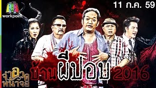 จำอวดหน้าจอ | บ้านผีปอบ 2016 | 11 ก.ค. 59 Full HD