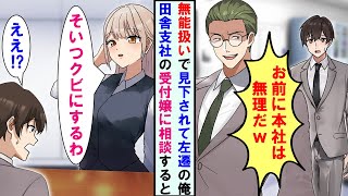 【漫画】上司「お前に本社は無理w」無能扱いされ、ハメられて左遷の俺…。田舎支社の受付嬢に相談したら→美人受付嬢「そいつクビにするね」俺「え？」【恋愛漫画】【胸キュン】【スカッと】