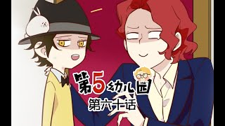 【第五人格动态漫画】第五幼儿园 第六十话