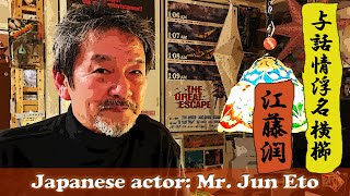 江藤潤さん  歌舞伎「与話情浮名横櫛 お富与三郎 源氏店」音楽 🇯🇵 Mr. Jun Eto live talk: Kabuki Music Tokyo