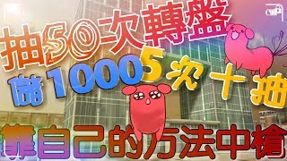 【全民槍戰】來儲1000 抽50次轉盤！ 5次十抽！？ by 無奈小豬