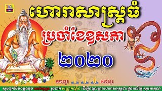 ហោរាសាស្រ្តធំប្រចាំខែឧសភា ឆ្នាំ២០២០ ទោស័ក ព ស ២៥៦៤, Khmer horoscope monthly by TKL News, May 2020