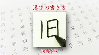 「旧」高さをそろえる☆漢字の書き方☆漢検6級☆How to write kanji☆美文字に変える