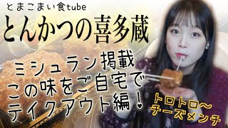 とまこまい食tube「とんかつの喜多蔵」by門田しほり【苫小牧】