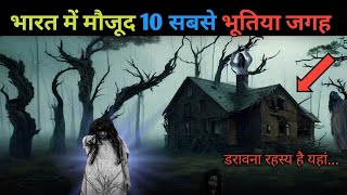 😰भारत में मौजूद 10 भूतिया जगह... Top 10 Haunted places in India #haunted