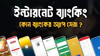 কোন ব্যাংকের অ্যাপস সেরা|Which bank app is best|কোন ব্যাংক সবচেয়ে ভালো ব্যাংক|কোন ব্যাংকে একাউন্ট