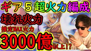 [トレクル]超火力で敵を殲滅するギア5ルフィ編成! 麦わらの一味強すぎて推定3000万以上の爆発火力[OPTC]