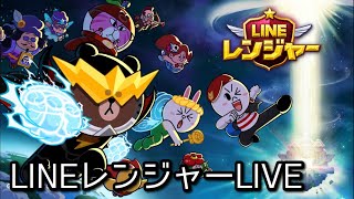 【LIVE】テストも兼ねてPVPやるよ！（LINEレンジャー/ラインレンジャー/LINE rangers/銀河特攻隊）