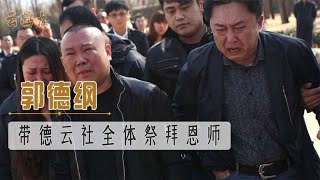 郭德纲带德云社全体祭拜侯耀文，墓前泪如雨下，于谦：德纲太难了