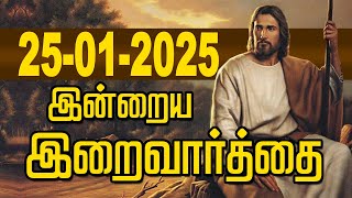 25.01.2025 இன்றைய இறைவார்த்தை | Indraya Iraivarthai | Today Bible Verse in Tamil | இன்றைய வசனம்