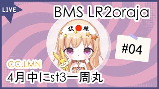 【BMS】無限st3配信_20240408